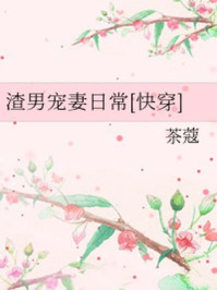 渣男宠妻日常[快穿]/茶蔻-mob/epub/azw3/pdf电子书免费下载/书单推荐16km电子书