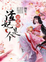 渣妃是个说谎精/颜笙-mob/epub/azw3/pdf电子书免费下载/书单推荐16km电子书