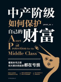 中产阶级如何保护自己的财富/yevon_ou-mob/epub/azw3/pdf电子书免费下载/书单推荐16km电子书