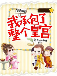 穿越后我承包了整个皇宫/贺兰大姑娘-mob/epub/azw3/pdf电子书免费下载/书单推荐16km电子书