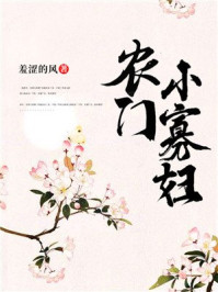 农门娇妃:拐个王爷来致富/羞涩的风-mob/epub/azw3/pdf电子书免费下载/书单推荐16km电子书