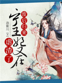 废后归来:宁王妃又在虐渣了/洛紫川-mob/epub/azw3/pdf电子书免费下载/书单推荐16km电子书