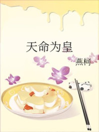 天命为皇/燕柯-mob/epub/azw3/pdf电子书免费下载/书单推荐16km电子书