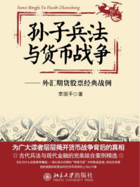 孙子兵法与货币战争：外汇期货股票经典战例/李国平-mob/epub/azw3/pdf电子书免费下载/书单推荐16km电子书