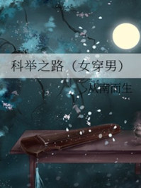 科举之路/从南而生-mob/epub/azw3/pdf电子书免费下载/书单推荐16km电子书