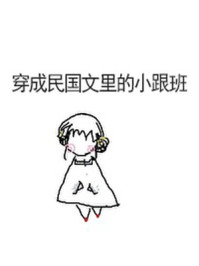 穿成民国文里的小跟班/一碗叉烧-mob/epub/azw3/pdf电子书免费下载/书单推荐16km电子书