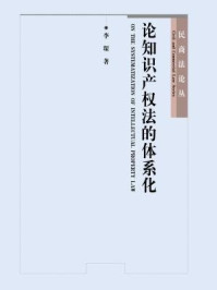 论知识产权法的体系化（民商法丛书）/李琛-mob/epub/azw3/pdf电子书免费下载/书单推荐16km电子书