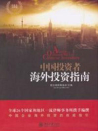 中国投资者海外投资指南（中英文对照版）/君合律师事务所-mob/epub/azw3/pdf电子书免费下载/书单推荐16km电子书