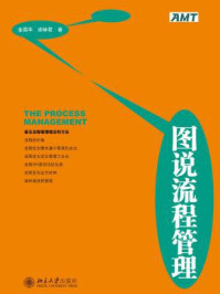 图说流程管理/金国华，谢林君-mob/epub/azw3/pdf电子书免费下载/书单推荐16km电子书