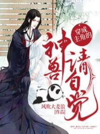 穿成主角的神兽请自觉/风吹大麦浪-mob/epub/azw3/pdf电子书免费下载/书单推荐16km电子书