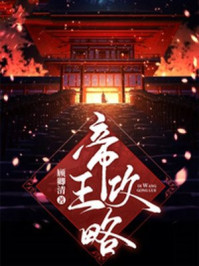 帝王攻略/顾卿清-mob/epub/azw3/pdf电子书免费下载/书单推荐16km电子书