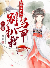 绝宠医妃：王爷，别扒我马甲！/笺炽-mob/epub/azw3/pdf电子书免费下载/书单推荐16km电子书
