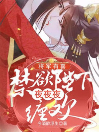 将军有喜:禁欲陛下夜夜夜缠欢/今酒醉浮生-mob/epub/azw3/pdf电子书免费下载/书单推荐16km电子书