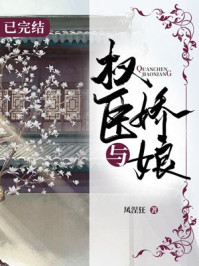 权臣与娇娘/凤涅狂-mob/epub/azw3/pdf电子书免费下载/书单推荐16km电子书
