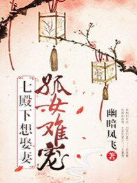 孤女难宠,七殿下想娶妻/幽暗凤飞-mob/epub/azw3/pdf电子书免费下载/书单推荐16km电子书