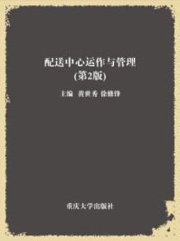 配送中心运作与管理(第2版)/黄世秀-mob/epub/azw3/pdf电子书免费下载/书单推荐16km电子书