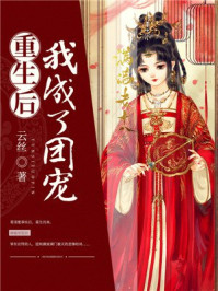 重生后我成了团宠/云丝-mob/epub/azw3/pdf电子书免费下载/书单推荐16km电子书