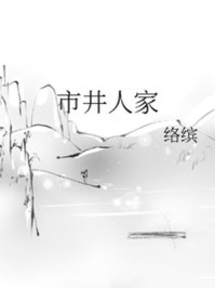 市井人家/络缤-mob/epub/azw3/pdf电子书免费下载/书单推荐16km电子书