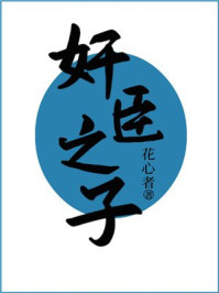 奸臣之子/花心者-mob/epub/azw3/pdf电子书免费下载/书单推荐16km电子书