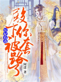 医妃有毒,殿下你被套路了/阿漾-mob/epub/azw3/pdf电子书免费下载/书单推荐16km电子书