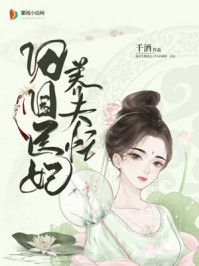 田园医妃养夫忙/千酒-mob/epub/azw3/pdf电子书免费下载/书单推荐16km电子书