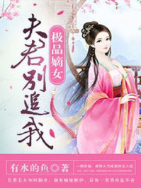 极品嫡女:夫君别追我/有水的鱼-mob/epub/azw3/pdf电子书免费下载/书单推荐16km电子书
