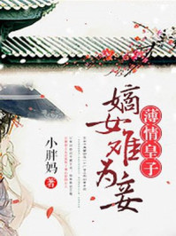 薄情皇子:嫡女难为妾/小胖妈-mob/epub/azw3/pdf电子书免费下载/书单推荐16km电子书