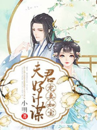 宠妻如宝:夫君好计谋/小明-mob/epub/azw3/pdf电子书免费下载/书单推荐16km电子书