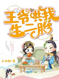 王爷哄我生二胎/三石榴-mob/epub/azw3/pdf电子书免费下载/书单推荐16km电子书