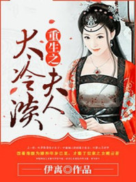 重生之夫人太冷淡/伊离-mob/epub/azw3/pdf电子书免费下载/书单推荐16km电子书