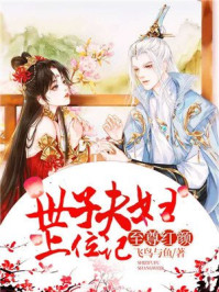 至尊红颜:世子夫妇上位记/飞鸟与鱼-mob/epub/azw3/pdf电子书免费下载/书单推荐16km电子书