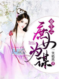 重生之庶女为谋/一笑嫣然-mob/epub/azw3/pdf电子书免费下载/书单推荐16km电子书