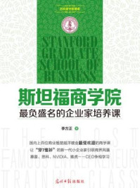 斯坦福商学院最负盛名的企业家培养课/李方正-mob/epub/azw3/pdf电子书免费下载/书单推荐16km电子书