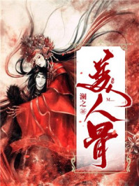 美人骨/澜之-mob/epub/azw3/pdf电子书免费下载/书单推荐16km电子书
