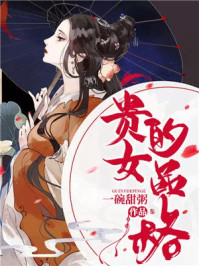 贵女的品格/一碗甜粥-mob/epub/azw3/pdf电子书免费下载/书单推荐16km电子书