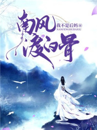 南风渡白骨/我不是后妈-mob/epub/azw3/pdf电子书免费下载/书单推荐16km电子书