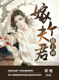 嫁个夫君是上神/谭檀-mob/epub/azw3/pdf电子书免费下载/书单推荐16km电子书