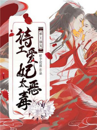 邪王盛宠,特工爱妃太恶毒/醉李论道-mob/epub/azw3/pdf电子书免费下载/书单推荐16km电子书