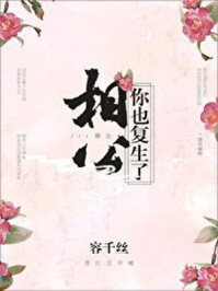 相公,你也复生了?/容千丝-mob/epub/azw3/pdf电子书免费下载/书单推荐16km电子书