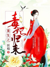 重生之毒妃归来/妖精-mob/epub/azw3/pdf电子书免费下载/书单推荐16km电子书