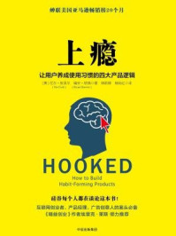 上瘾:让用户养成使用习惯的四大产品逻辑/尼尔·埃亚尔,瑞安·胡佛-mob/epub/azw3/pdf电子书免费下载/书单推荐16km电子书