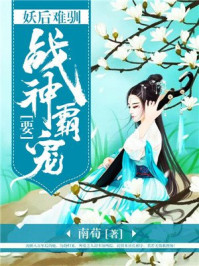 妖后难驯:战神要霸宠/南荀-mob/epub/azw3/pdf电子书免费下载/书单推荐16km电子书
