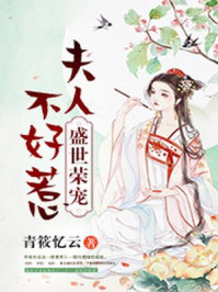 盛世荣宠:夫人不好惹/青筱忆云-mob/epub/azw3/pdf电子书免费下载/书单推荐16km电子书