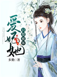 爱妃她只想被休/多勤-mob/epub/azw3/pdf电子书免费下载/书单推荐16km电子书