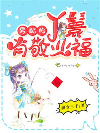 男配的丫鬟有敬业福/棋令三千-mob/epub/azw3/pdf电子书免费下载/书单推荐16km电子书