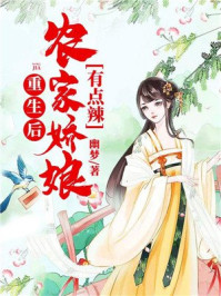 重生后农家娇娘有点辣/幽梦-mob/epub/azw3/pdf电子书免费下载/书单推荐16km电子书