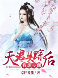 夫君失踪后,我想丧偶/凉拌番茄-mob/epub/azw3/pdf电子书免费下载/书单推荐16km电子书
