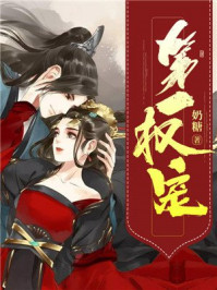 第一权宠/奶糖-mob/epub/azw3/pdf电子书免费下载/书单推荐16km电子书