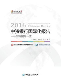 2016中资银行国际化报告:对标国际一流/贲圣林-mob/epub/azw3/pdf电子书免费下载/书单推荐16km电子书
