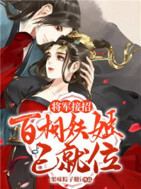 将军接招:百相妖姬已就位/果味粽子糖i-mob/epub/azw3/pdf电子书免费下载/书单推荐16km电子书